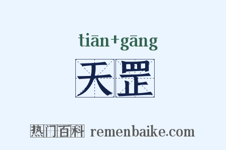 天罡是什么意思的图片